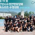 제19회 ASF (안양시) 회장배 전국 마스터즈 수영대회