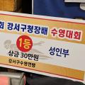 제4회 강서구청장배 수영 대회