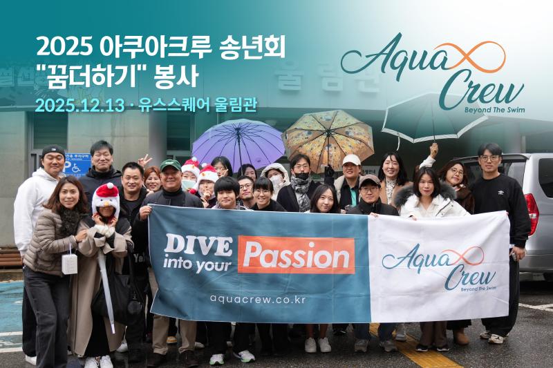 Featured image of post 2025년 아쿠아크루 "꿈더하기" 봉사